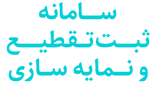 سامانه ثبت تقطیع و نمایه سازی